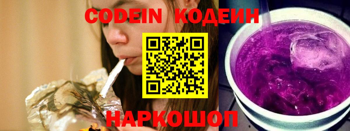 Codein Purple Drank  Кодеиновый сироп Lean Purple Drank  Кушва  Вход с VPN 